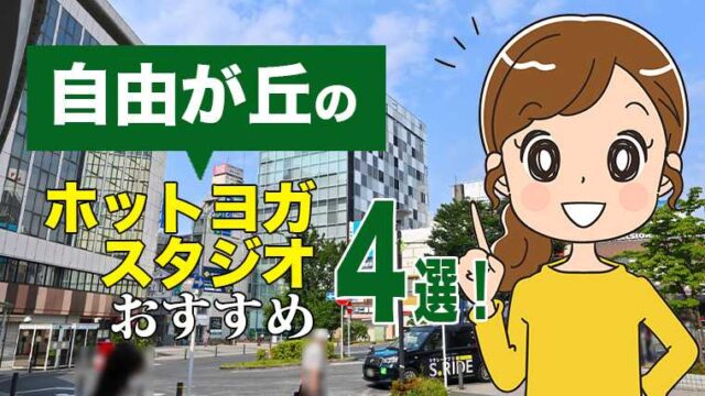 自由が丘のおすすめホットヨガスタジオ