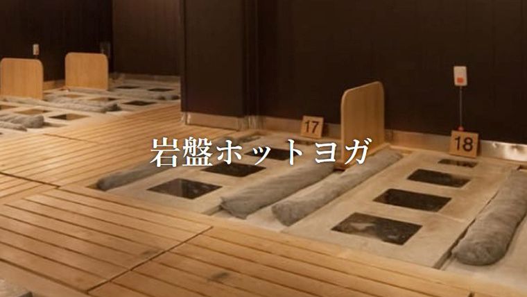 岩盤ホットヨガ 紀州黒潮温泉