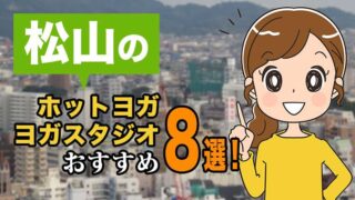 松山のおすすめホットヨガスタジオ