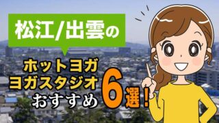 松江・出雲のおすすめホットヨガスタジオ