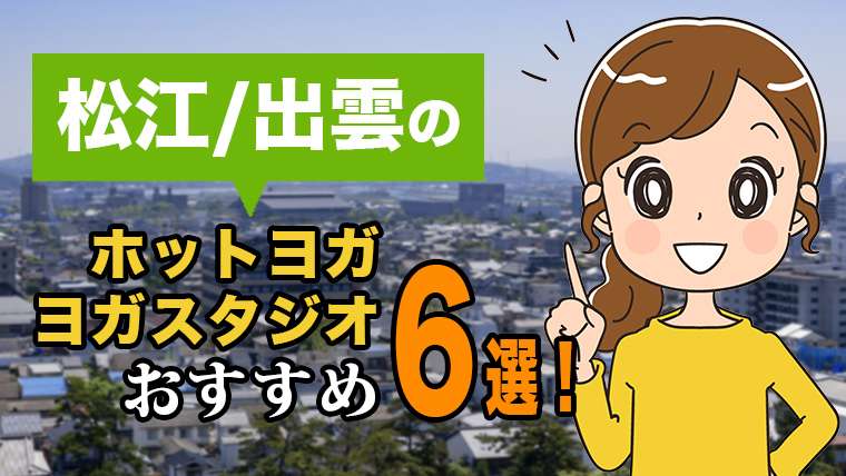 松江・出雲のおすすめホットヨガスタジオ