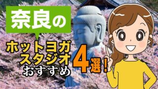 奈良のおすすめホットヨガスタジオ