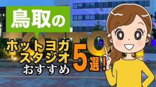 鳥取のおすすめホットヨガスタジオ