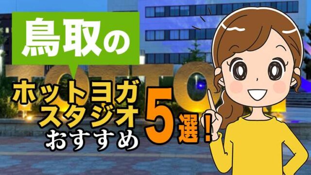 鳥取のおすすめホットヨガスタジオ