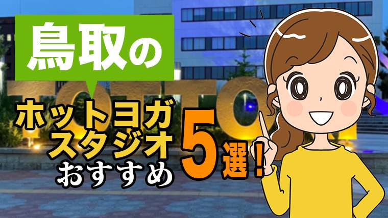 鳥取のおすすめホットヨガスタジオ
