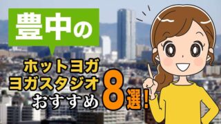 豊中のおすすめホットヨガスタジオ
