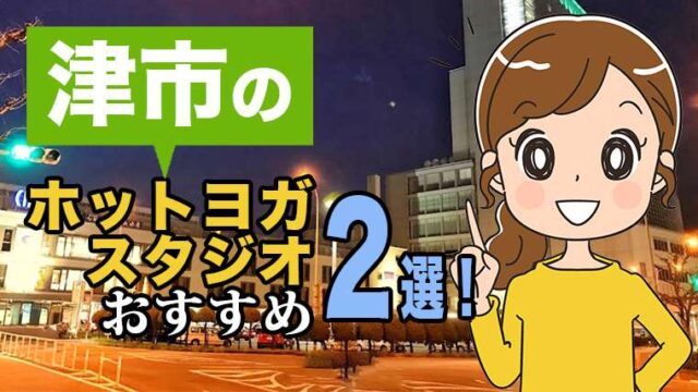 津市のおすすめホットヨガスタジオ