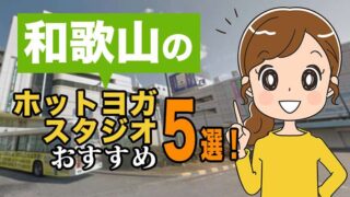 和歌山のおすすめホットヨガスタジオ